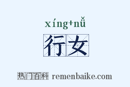 行女是什么意思的图片
